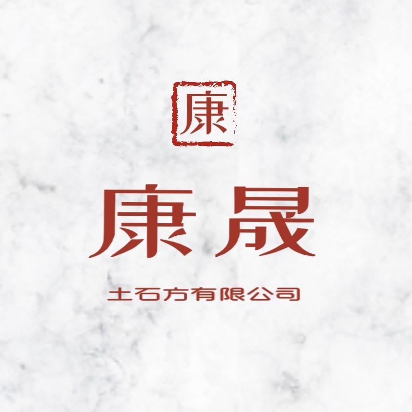 江阴康晟土石方有限公司