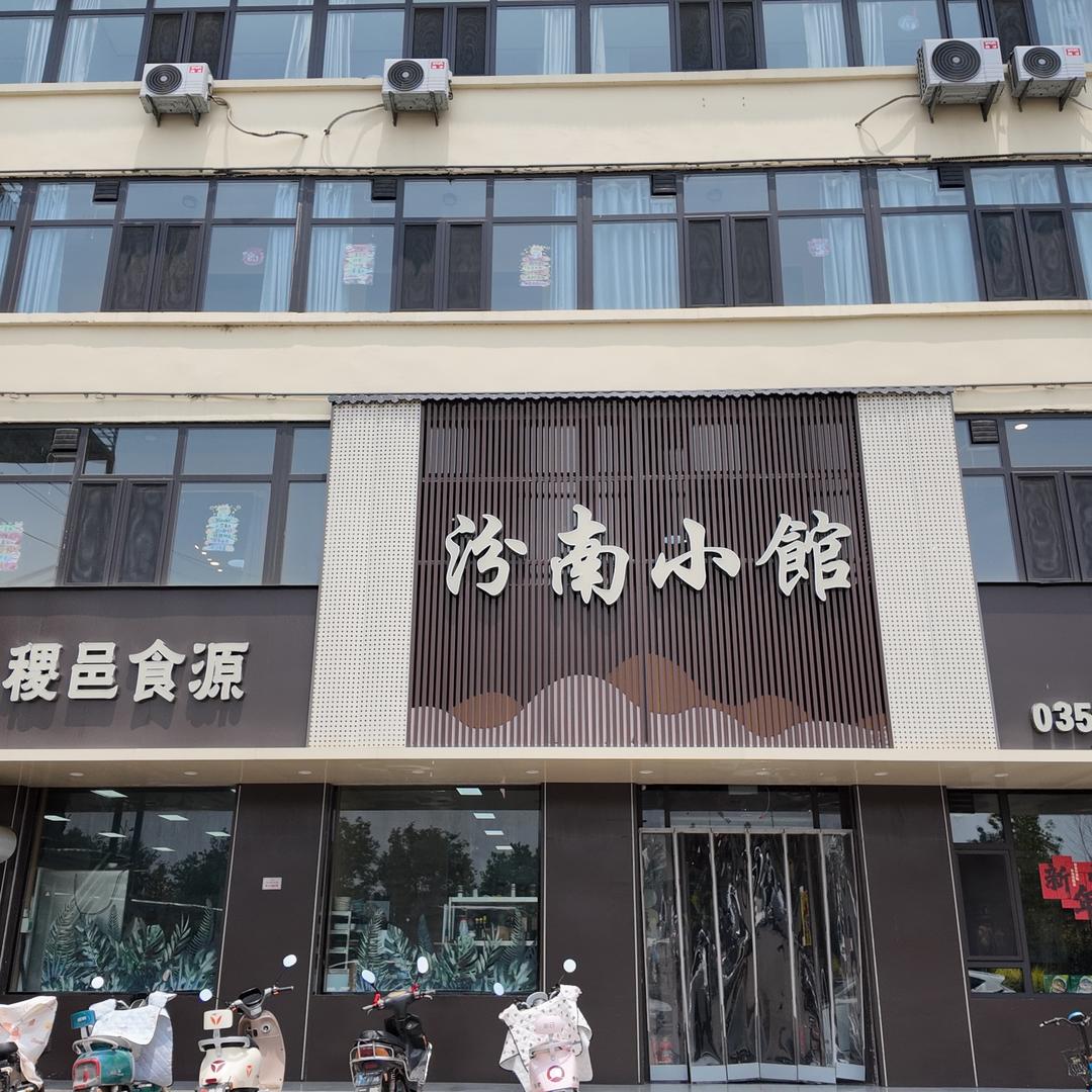 汾南小館（稷山店）