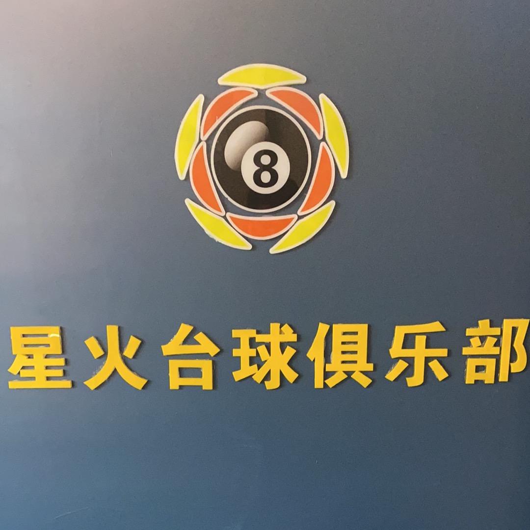 北格星火台球俱乐部