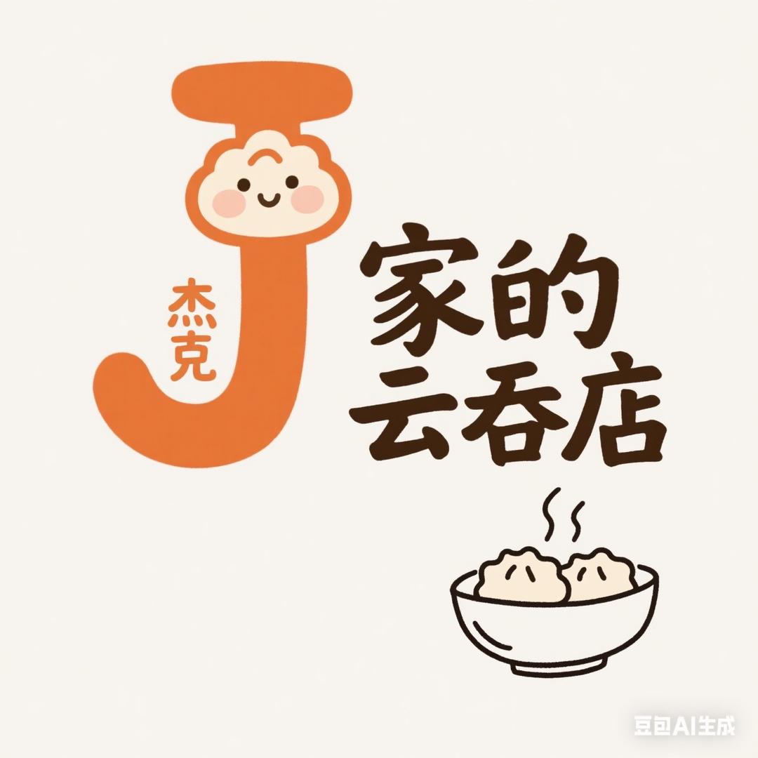 杰克家的云吞店