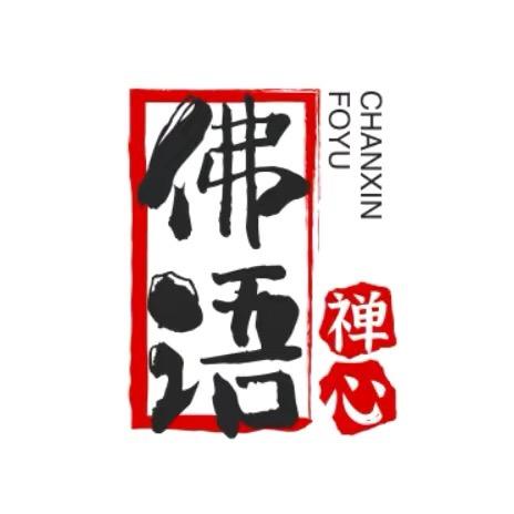 佛语禅心