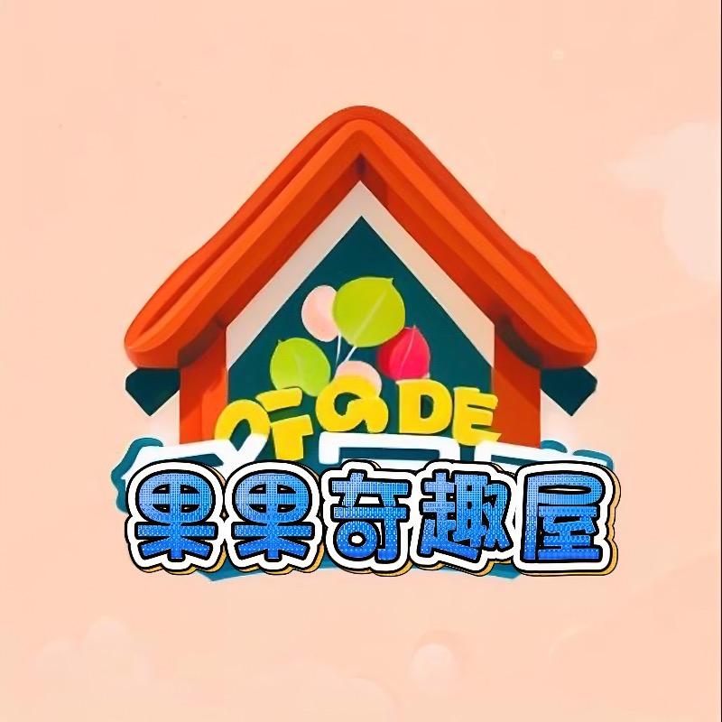 果果奇趣屋