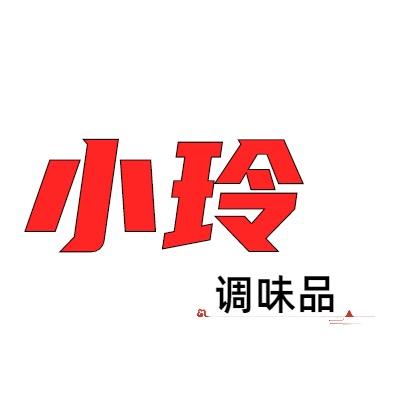 小玲调味品