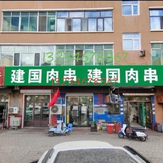 建国肉串