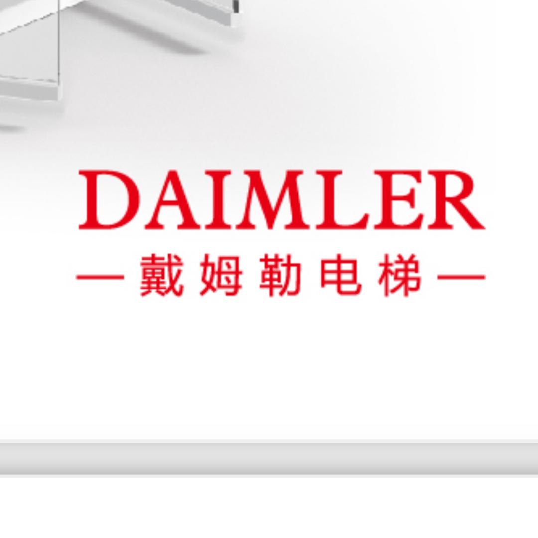 戴姆勒电梯（中国）有限公司