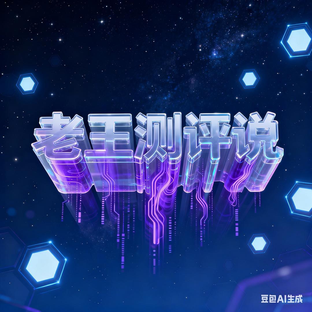 老王测评说