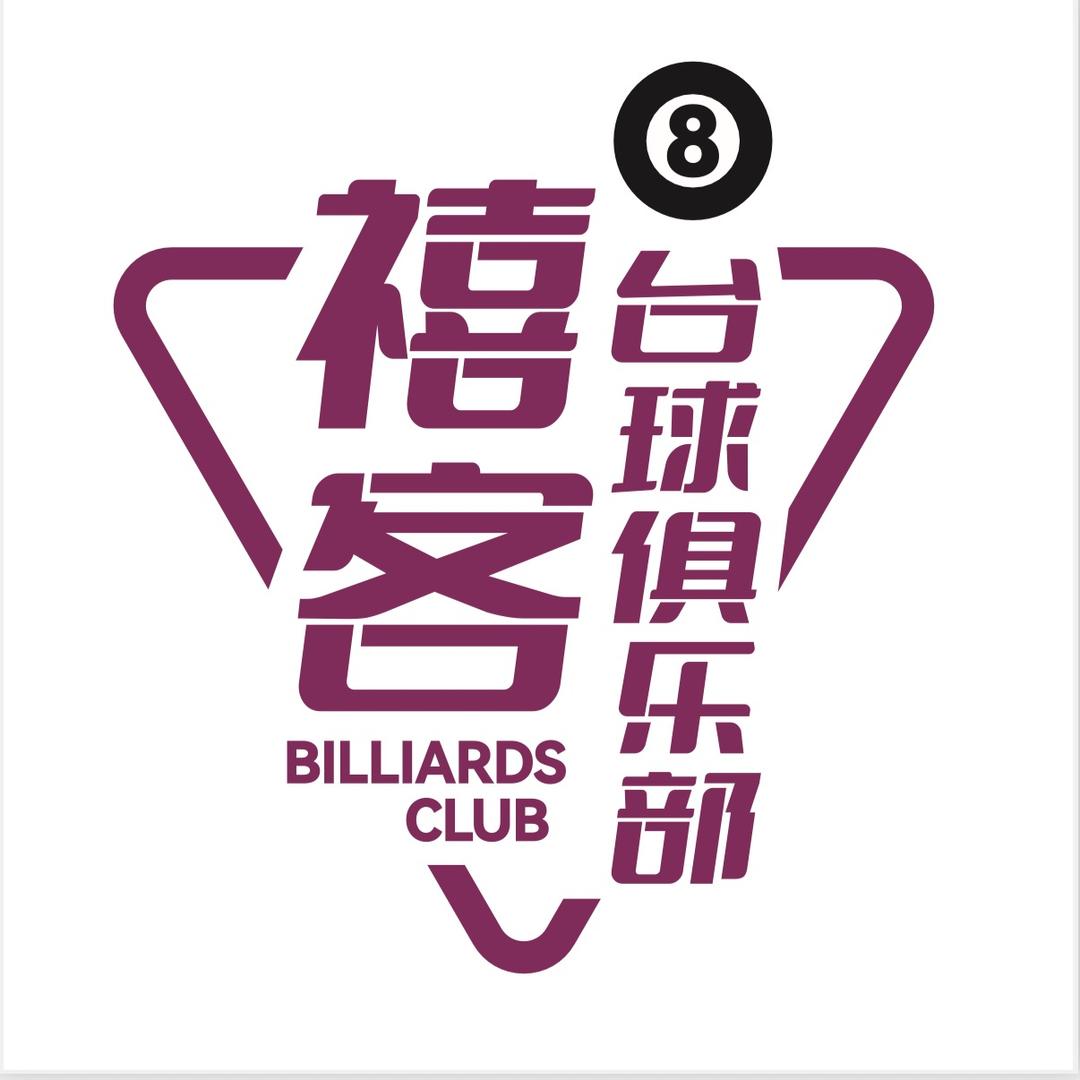 宿州市禧客台球俱乐部