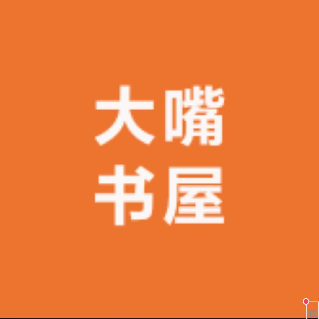 大嘴书屋