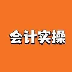 财税实操经验分享