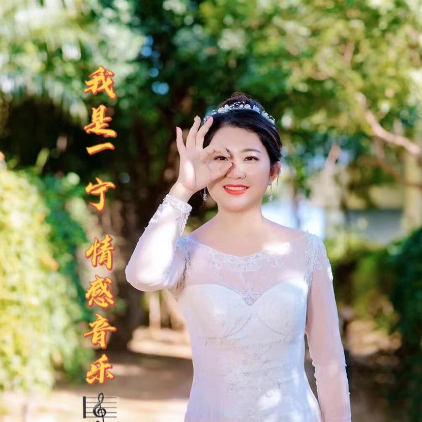 一宁爱音乐爱生活