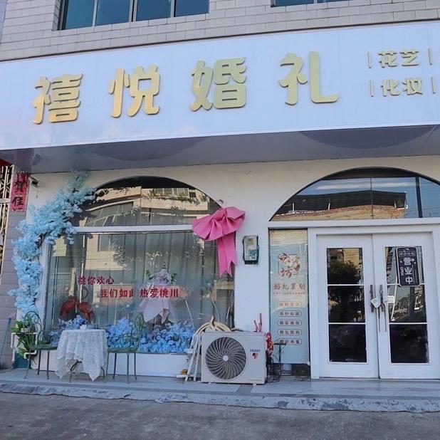 禧悦婚礼（桃川）