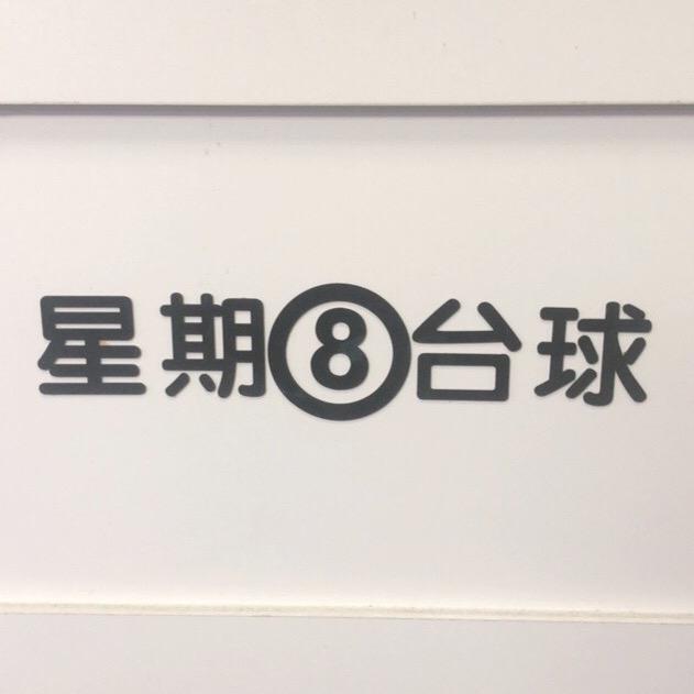 锦医星期八台球俱乐部