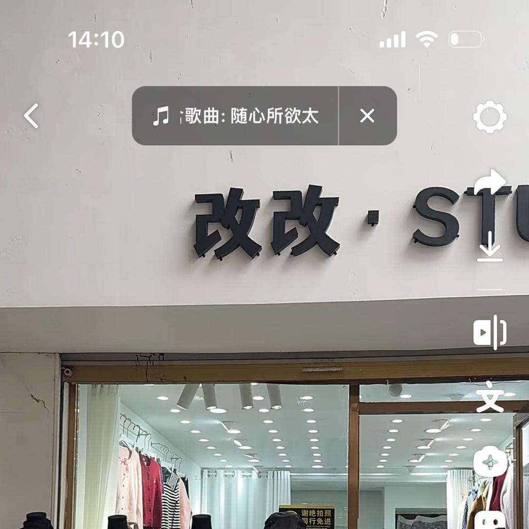 临泉改改服饰店