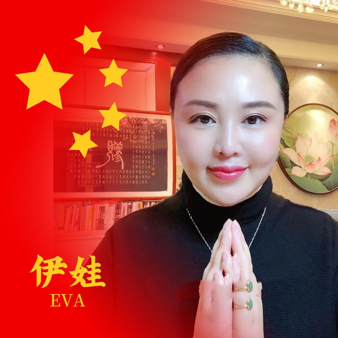 🇨🇳伊娃.