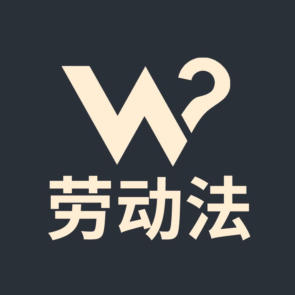 我问劳动法