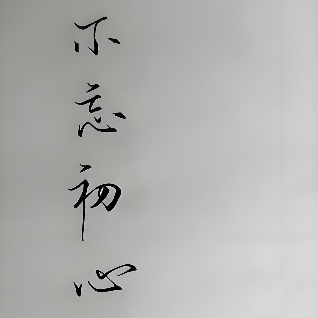 曾經→年輕←√過