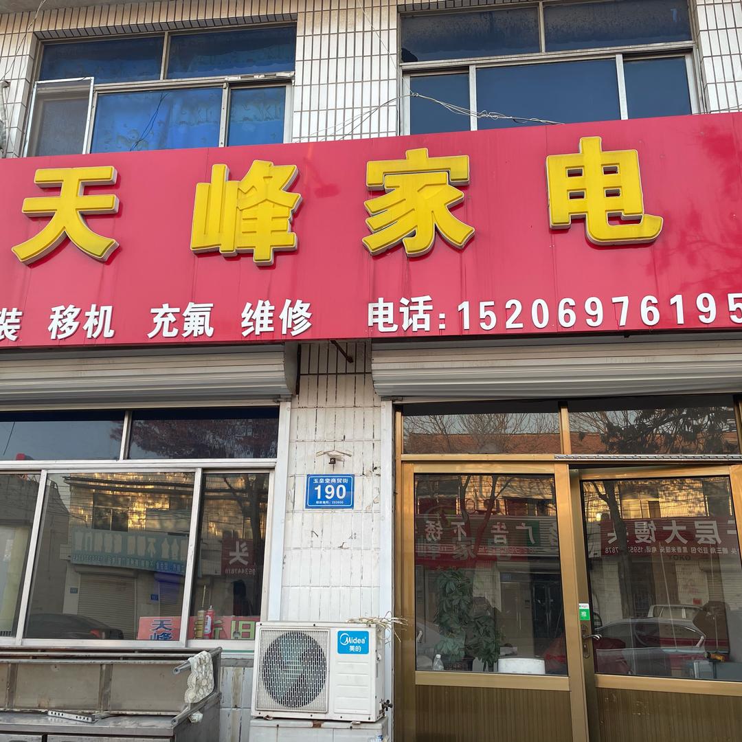 天峰家电李艳飞