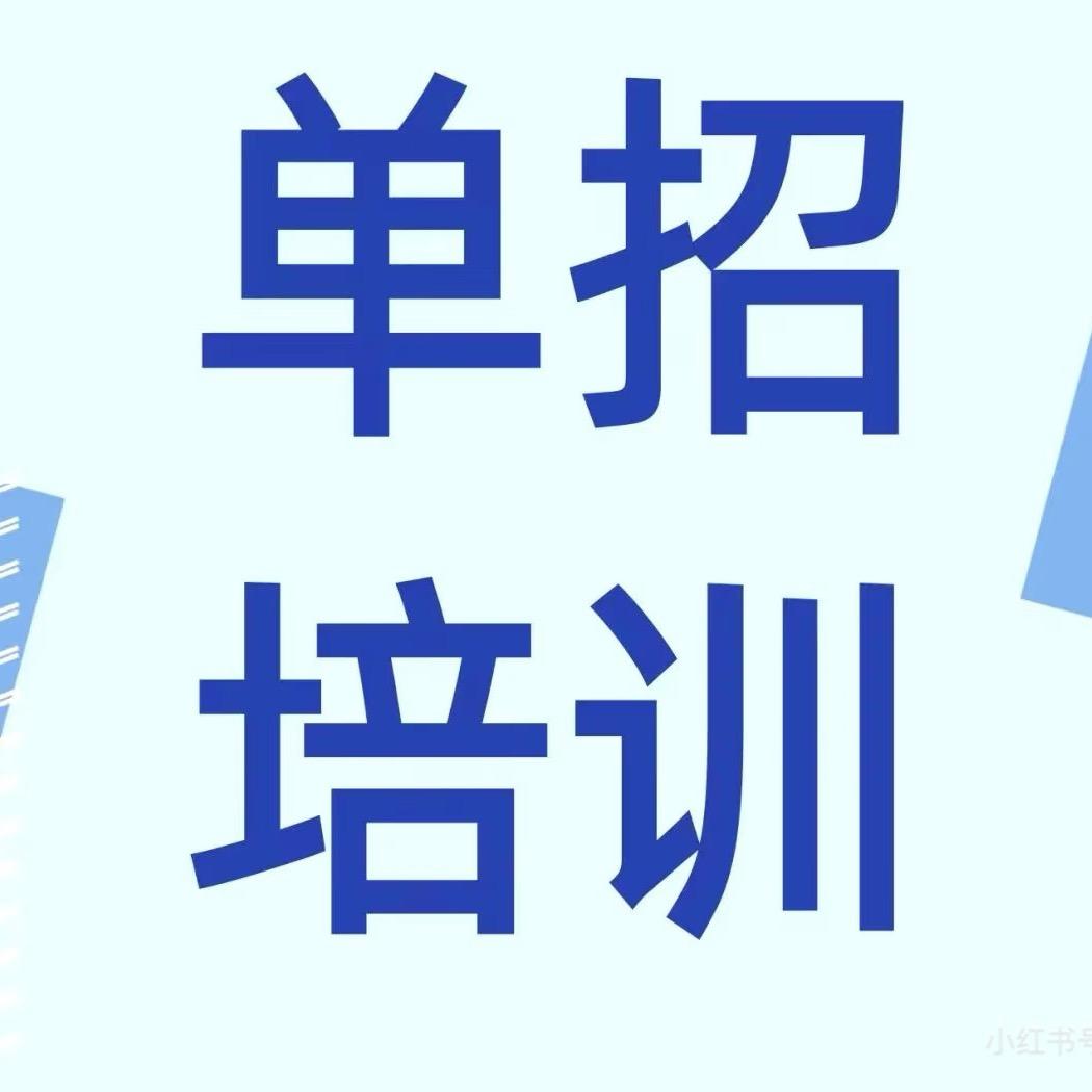 山东单招综评培训