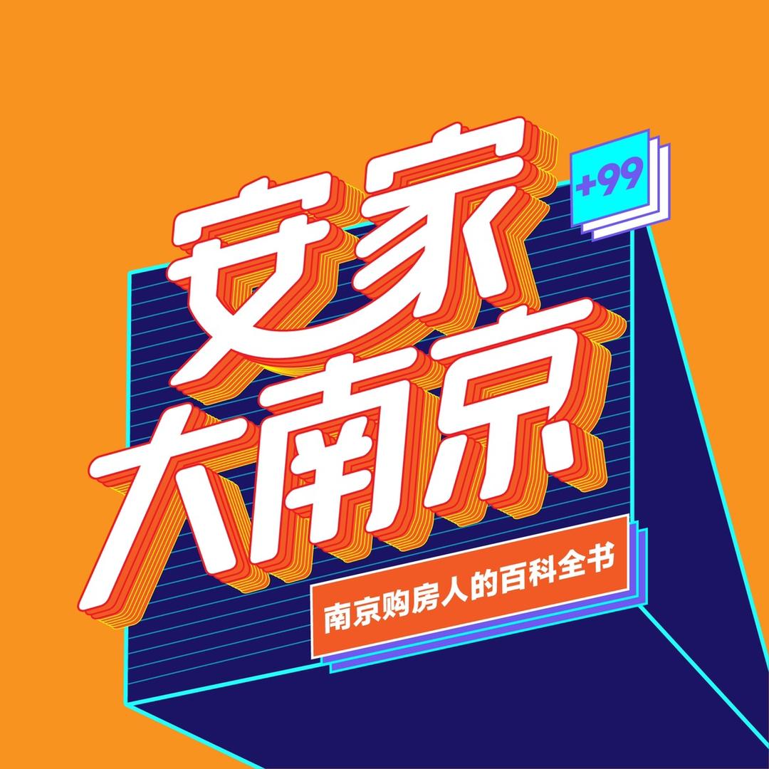 安家大南京（三六五网）
