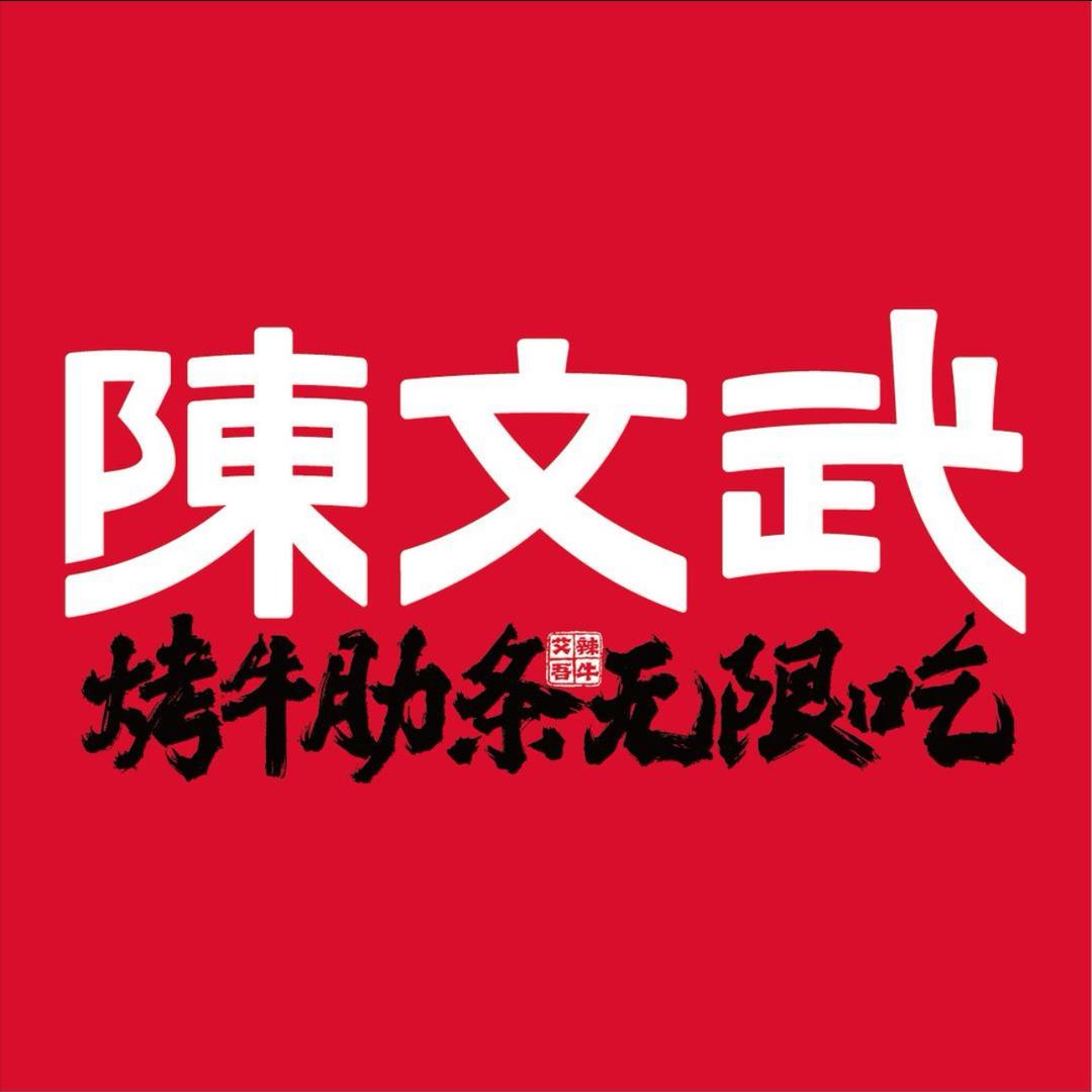 陈文武鲜切烤牛肋条~喜洋洋