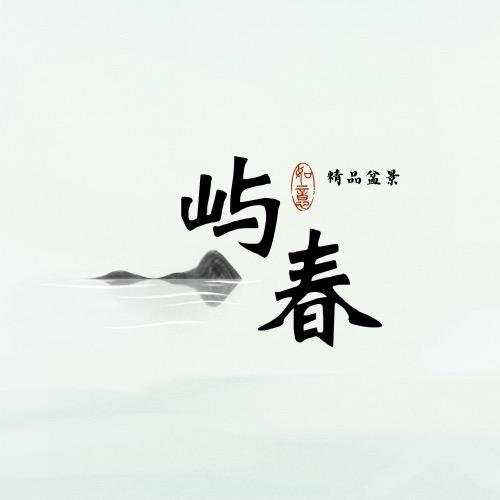 屿春盆景