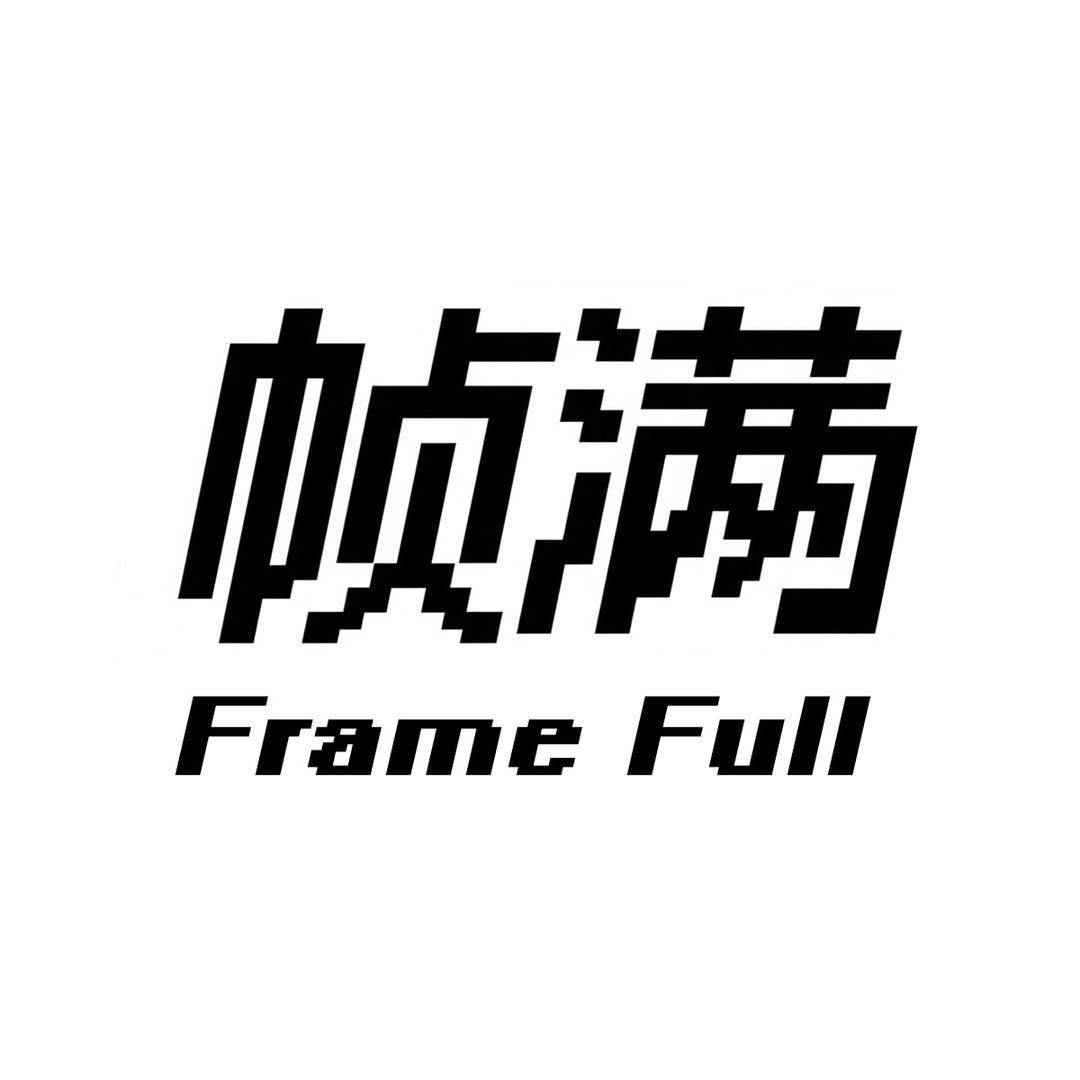 帧满散热工作室