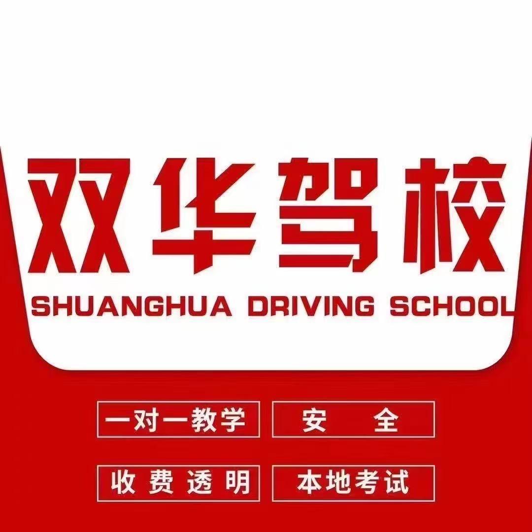 双华驾校