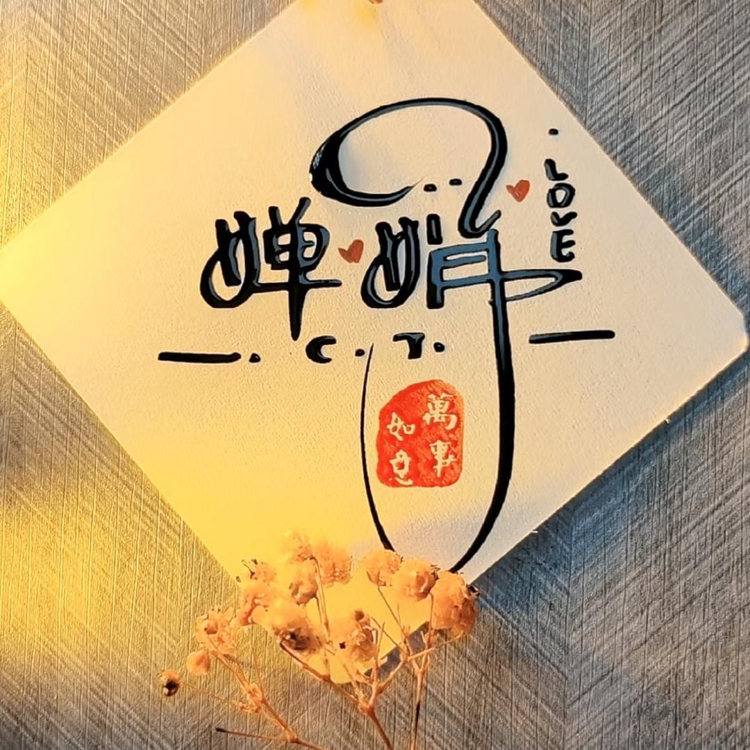 娟子