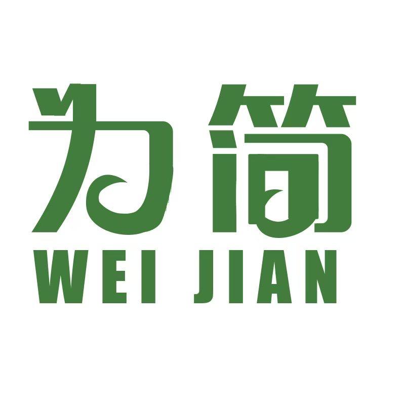 为简家居
