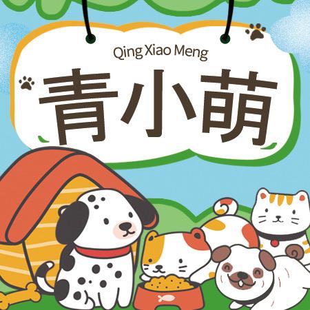 青小萌宠物旗舰店