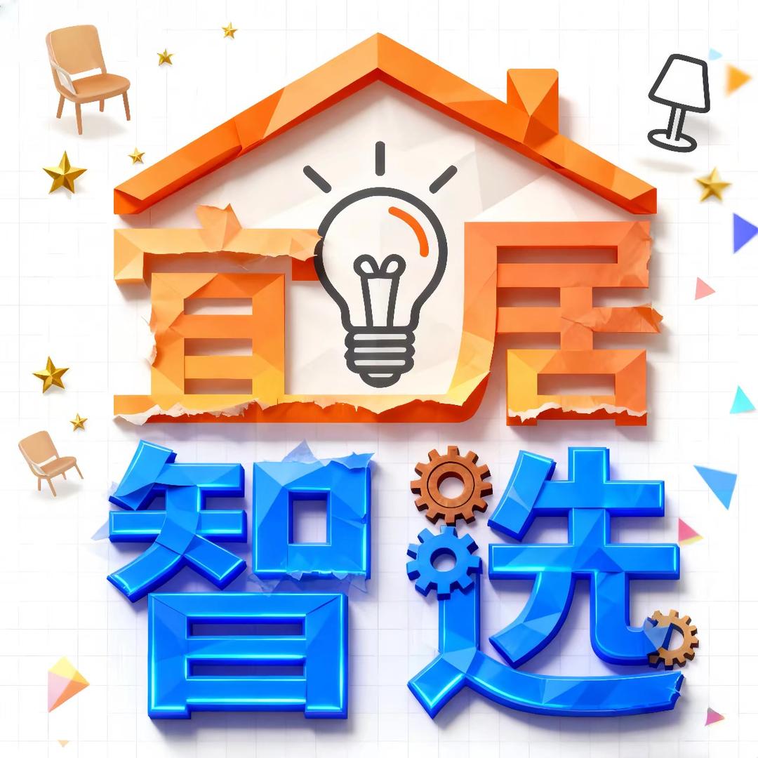 宜居智选家居🏠