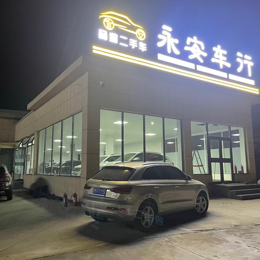 邹平市永安二手车行