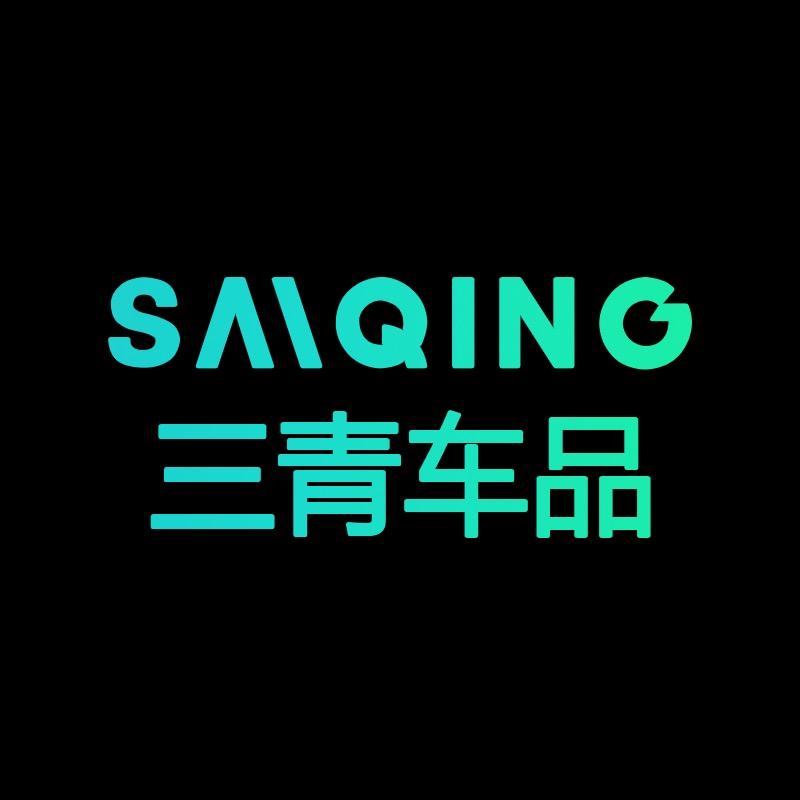 三青汽车用品