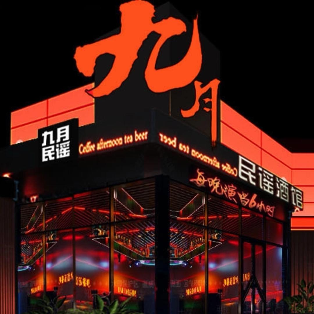 九月民谣·烧烤酒馆