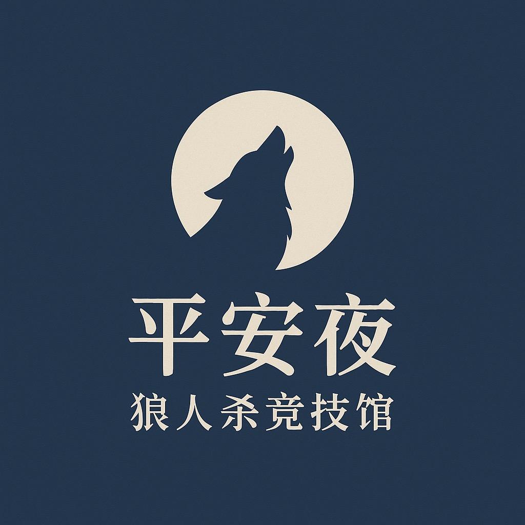 新余平安夜狼人杀竞技馆