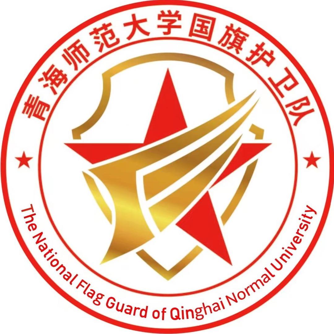 青海师范大学国旗护卫队