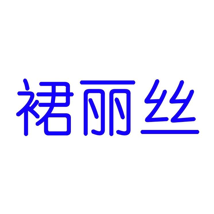 裙丽丝