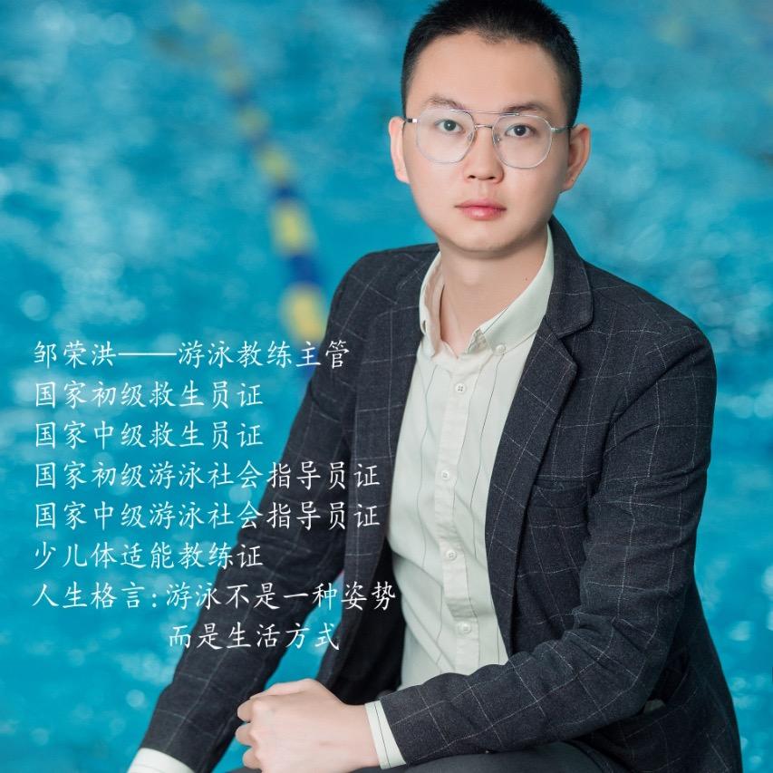 邹教练带你学游泳