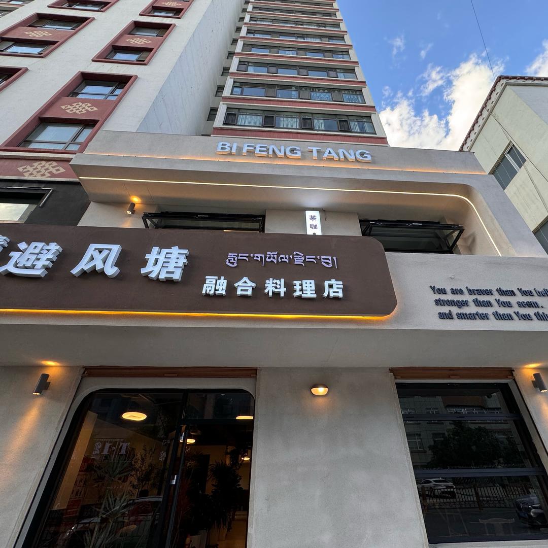 清真避风塘.融合料理店