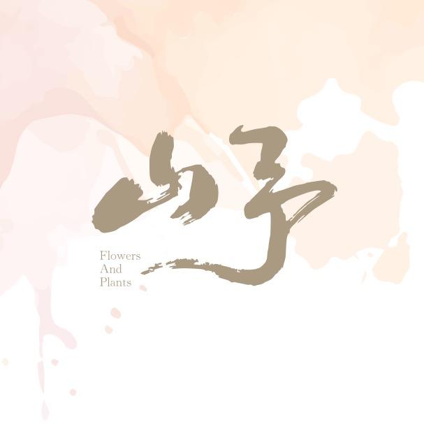 花老板的山予花店