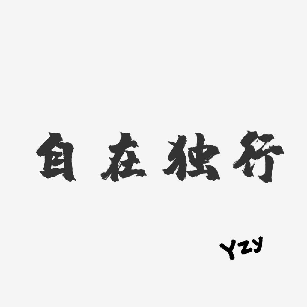 自在独行-Yzy