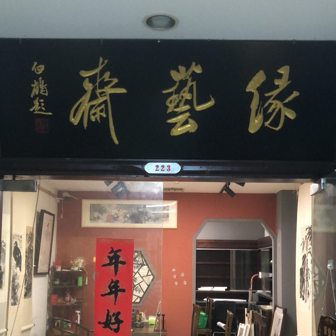 缘艺斋【书画】