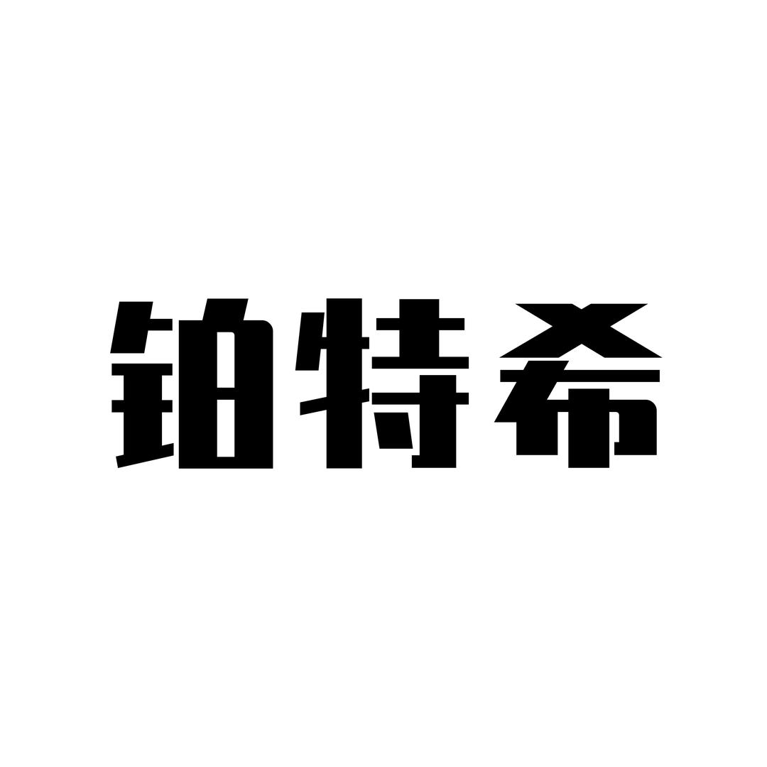 铂特希家居用品