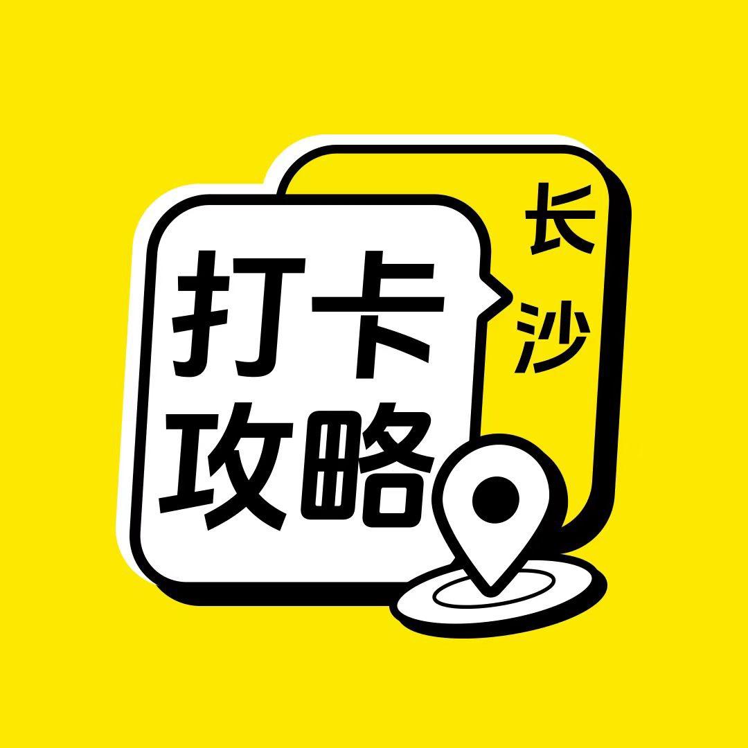 长沙打卡攻略