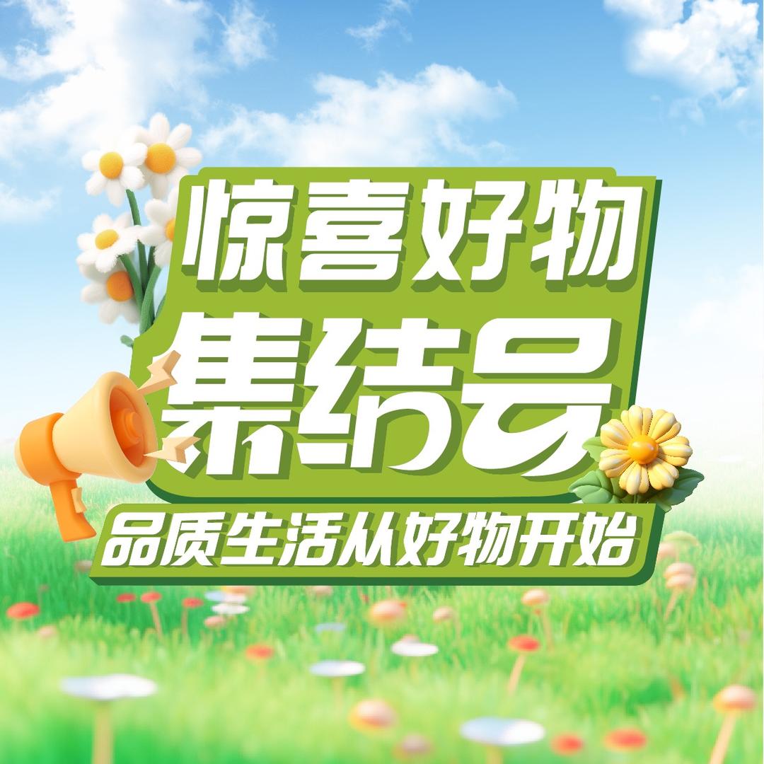 惊喜好物集结号