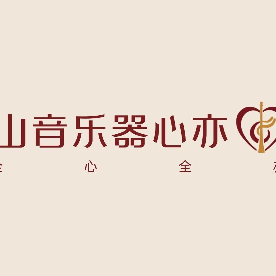 山音乐器心亦