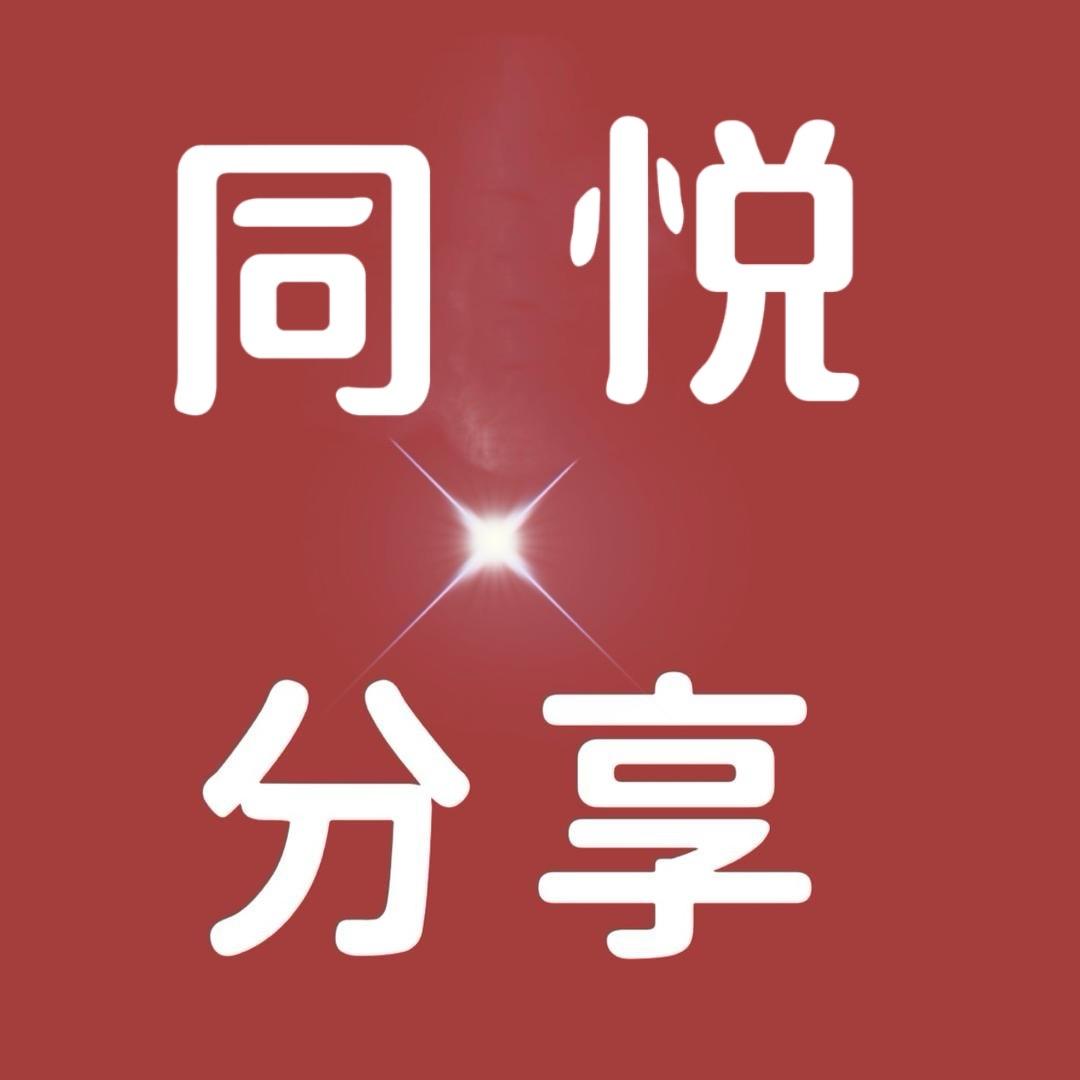 同悦百货分享