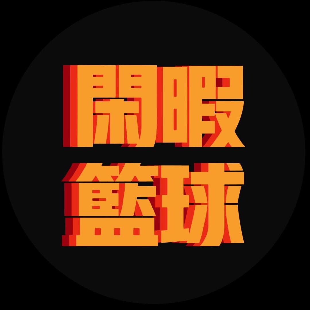 闲暇篮球
