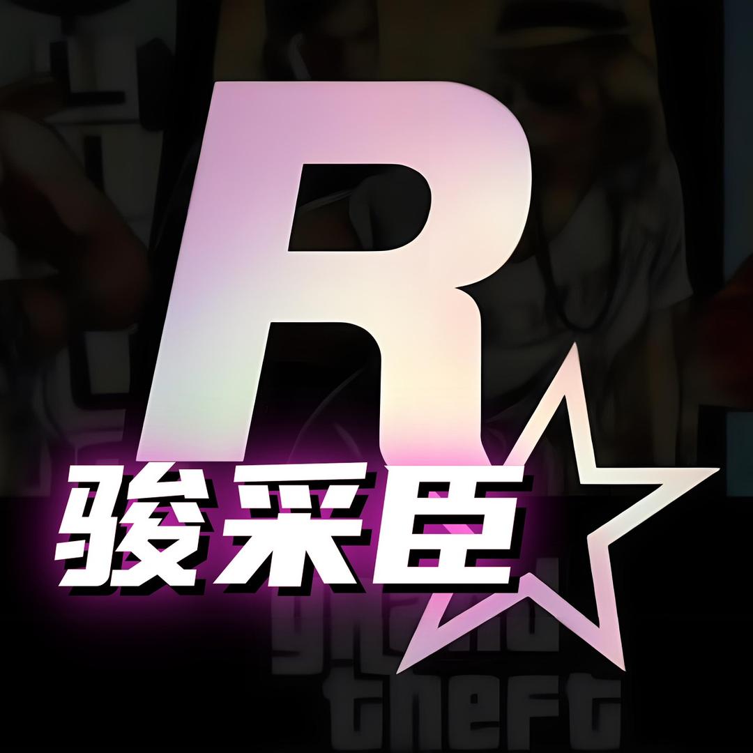 骏采臣游戏模组