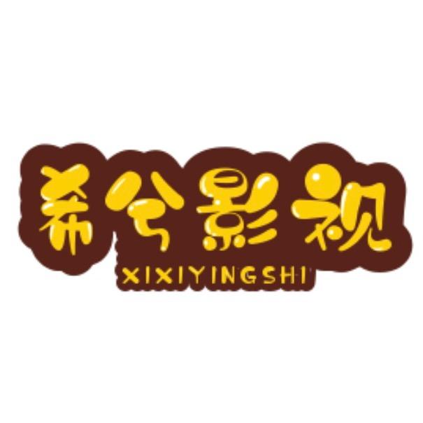 希兮影视